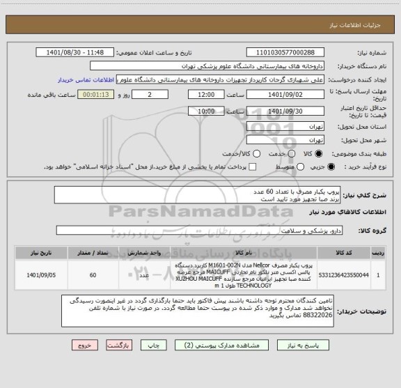 استعلام پروپ یکبار مصرف با تعداد 60 عدد
برند صبا تجهیز مورد تایید است