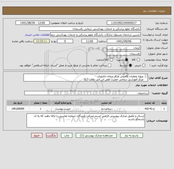 استعلام پروژه عملیات تکمیلی مرکز درمان ناباروری
مرکز آموزشی درمانی حضرت علی ابن ابی طالب (ع)