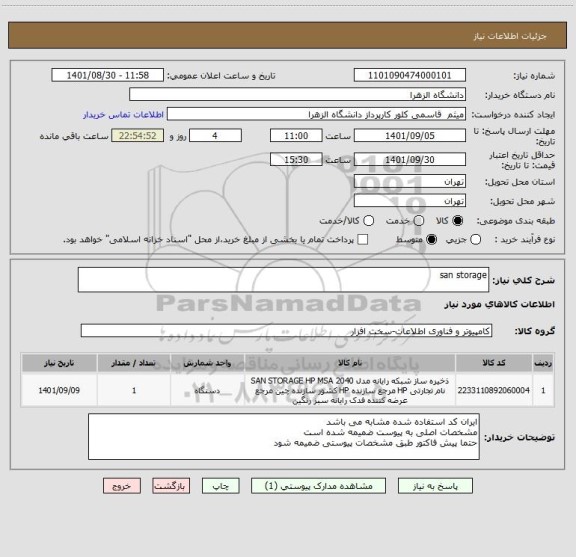 استعلام san storage