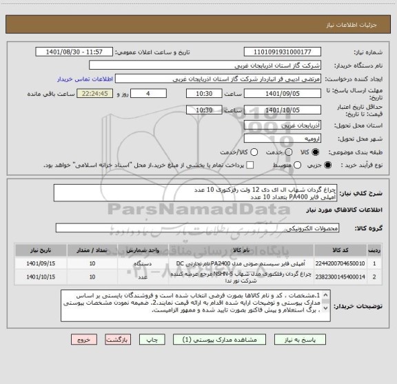 استعلام چراغ گردان شهاب ال ای دی 12 ولت رفرکتوری 10 عدد
آمپلی فایر PA400 بتعداد 10 عدد