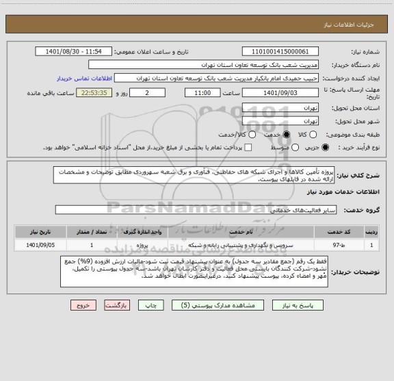 استعلام پروژه تأمین کالاها و اجرای شبکه های حفاظتی، فنآوری و برق شعبه سهروردی مطابق توضیحات و مشخصات ارائه شده در فایلهای پیوست.