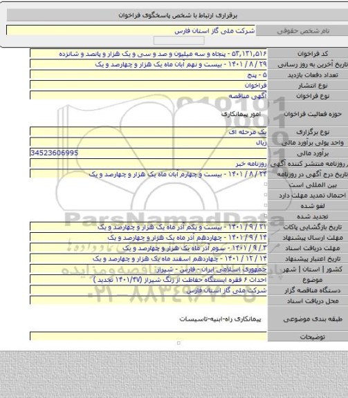 مناقصه, احداث ۶ فقره ایستگاه حفاظت از زنگ شیراز (۱۴۰۱/۴۷ تجدید )