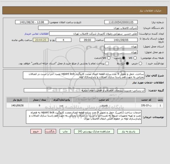 استعلام ساخت، حمل و تحویل 9 عدد سازه قطعه اتصال مجدد کاروگیت rejoint lock نصب، اجرا و تست در اتصالات بحرانی به جهت هم راستا سازی اتصالات و پایدارسازی لوله