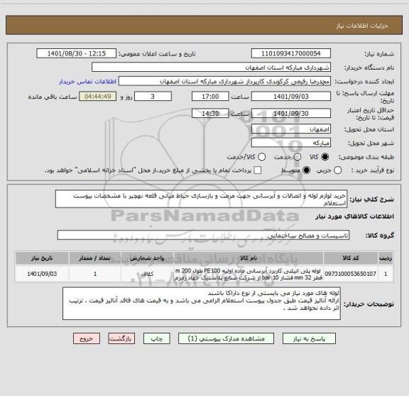 استعلام خرید لوازم لوله و اتصالات و آبرسانی جهت مرمت و بازسازی حیاط میانی قلعه نهچیر با مشخصات پیوست استعلام