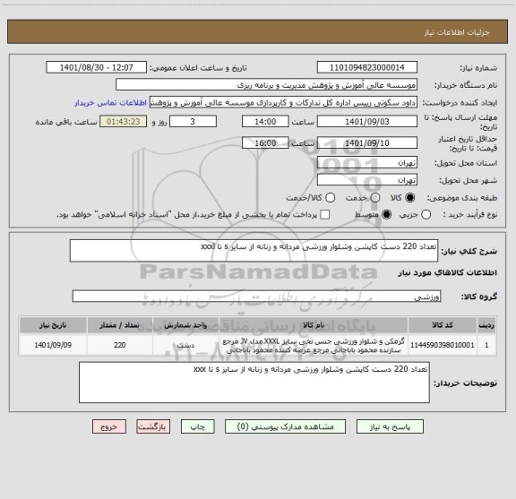 استعلام تعداد 220 دست کاپشن وشلوار ورزشی مردانه و زنانه از سایز s تا xxxl