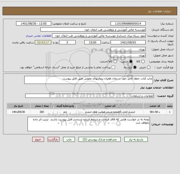 استعلام چاپ کتاب حفظ ذخایر خون در زمان طغیان بیماریهای عفونی طبق فایل پیوست