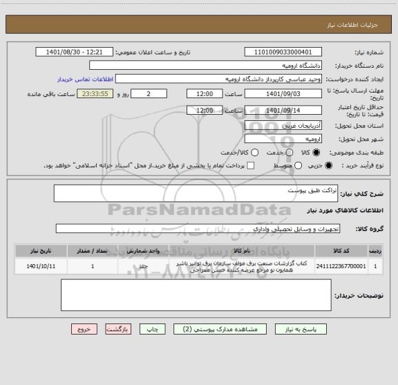 استعلام تراکت طبق پیوست