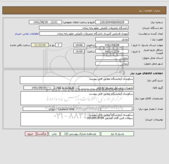 استعلام سکوبندی آزمایشگاه مطابق فایل پیوست