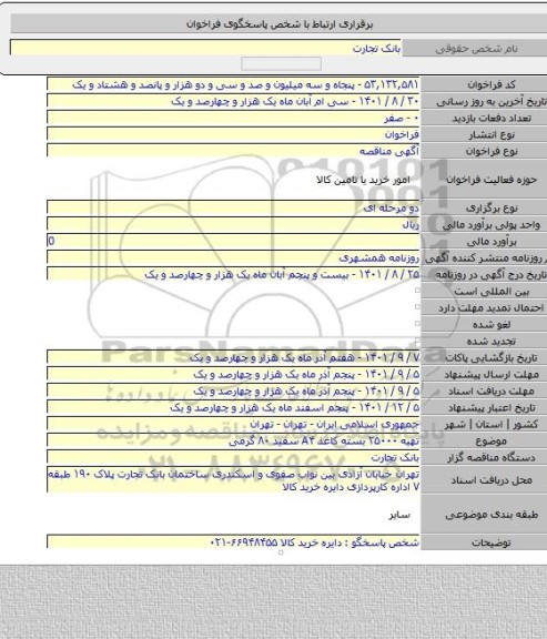 مناقصه, تهیه ۲۵۰۰۰ بسته کاغذ A۴  سفید ۸۰ گرمی