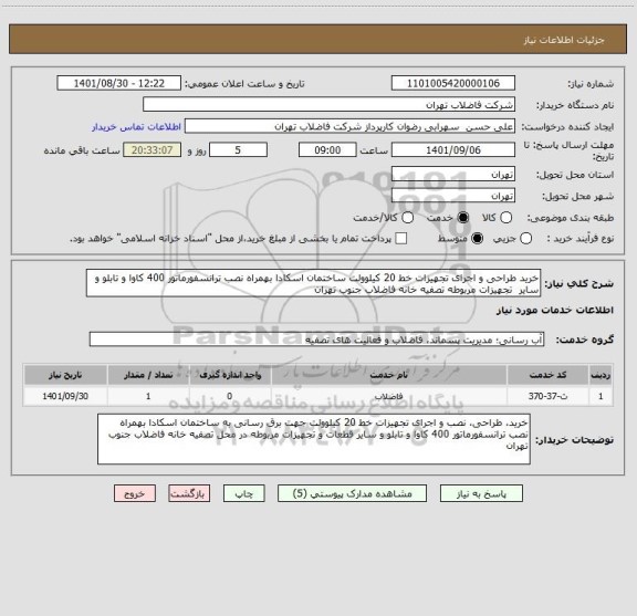 استعلام خرید طراحی و اجرای تجهیزات خط 20 کیلوولت ساختمان اسکادا بهمراه نصب ترانسفورماتور 400 کاوا و تابلو و سایر  تجهیزات مربوطه تصفیه خانه فاضلاب جنوب تهران