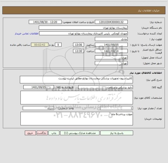 استعلام کالیبراسیون تجهیزات پزشکی بیمارستان بهارلو مطابق لیست پیوست