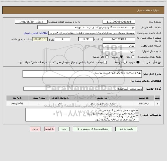 استعلام تهیه و ساخت تابلو برق طبق لیست پیوست.