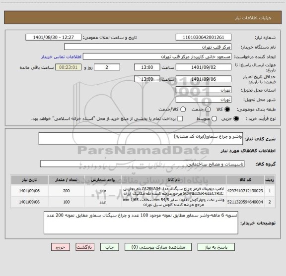 استعلام واشر و چراغ سماور(ایران کد مشابه)