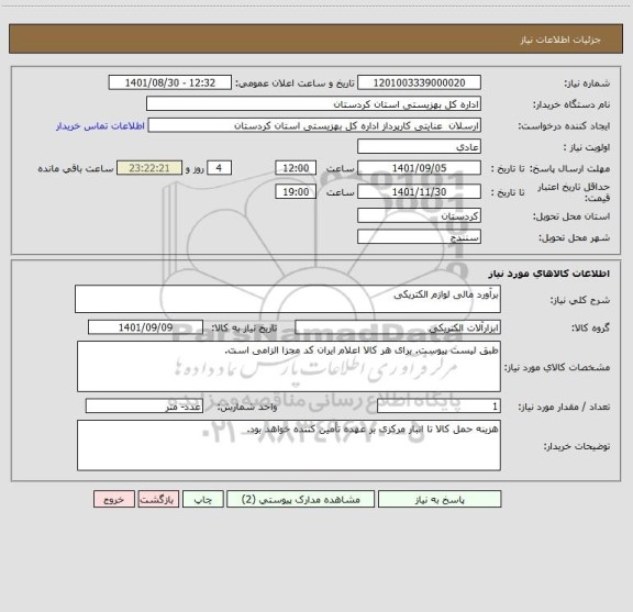 استعلام برآورد مالی لوازم الکتریکی
