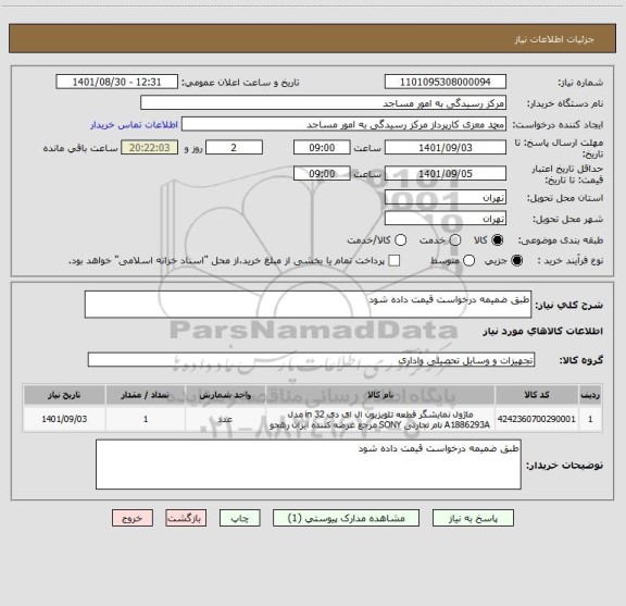 استعلام طبق ضمیمه درخواست قیمت داده شود