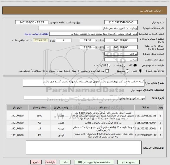 استعلام کلیه اجناس با حد اکثر تاریخ اعتبار باشد تحویل دربیمارستان به عهده تامین  کننده می باشد