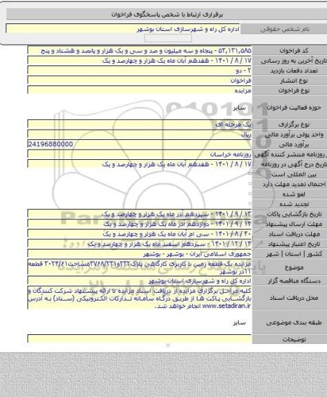 مزایده, مزایده یک قطعه زمین با کاربری کارگاهی پلاک۲۳۲و۳۷۶۸/۲۳۱مساحت۳۰۲۴/۶۱ قطعه ۱۱در بوشهر