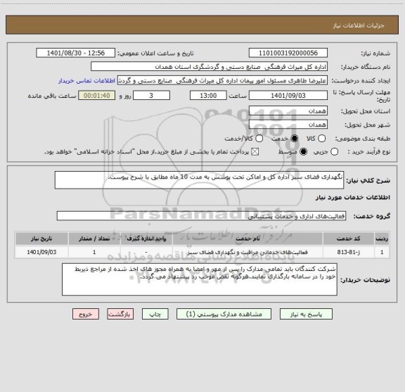 استعلام نگهداری فضای سبز اداره کل و اماکن تحت پوشش به مدت 10 ماه مطابق با شرح پیوست.