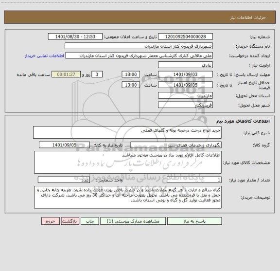 استعلام خرید انواع درخت درخچه بوته و گلهای فصلی