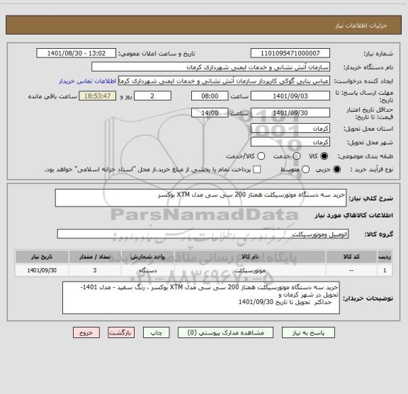 استعلام خرید سه دستگاه موتورسیکلت همتاز 200 سی سی مدل XTM بوکسر