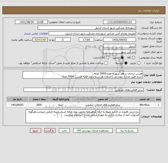 استعلام هرس درختان سطح شهربه تعداد3500 اصله 
شرح طبق مدارک پیوستی (خدمات هرس و برآورد اولیه هرس) 3500 اصله