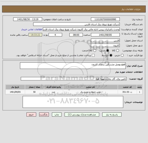 استعلام قطع ووصل مشترکین بدهکار کازرون