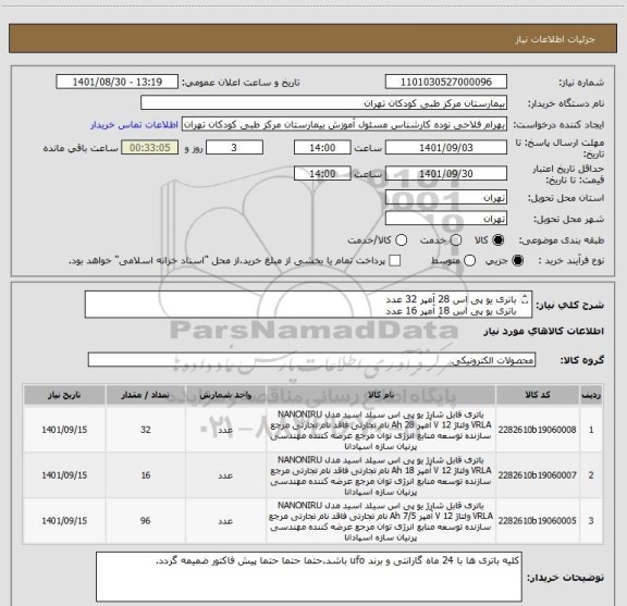 استعلام باتری یو پی اس 28 آمپر 32 عدد
باتری یو پی اس 18 آمپر 16 عدد
باتری یو پی اس 7 آمپر 96 عدد