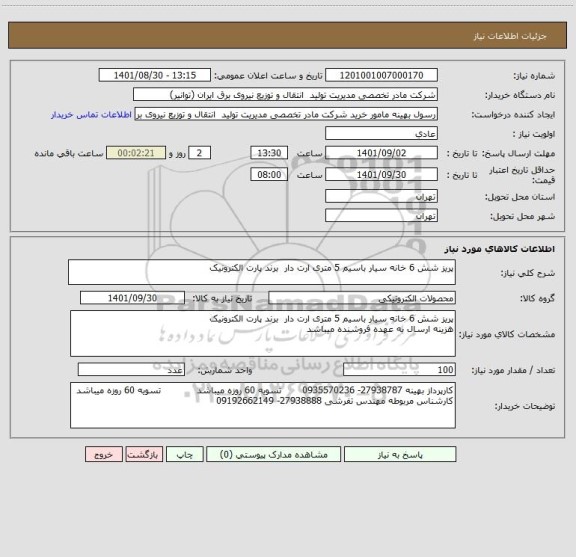 استعلام پریز شش 6 خانه سیار باسیم 5 متری ارت دار  برند پارت الکترونیک