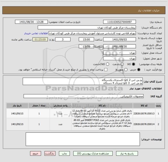 استعلام یو پی اس 2 کاوا اکسترنال یکدستگاه
یو پی اس 3 کاوا اینترنال 4 دستگاه