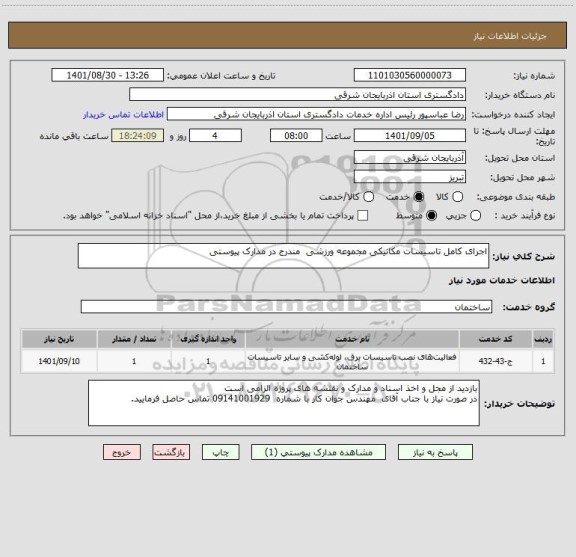 استعلام اجرای کامل تاسیسات مکانیکی مجموعه ورزشی  مندرج در مدارک پیوستی