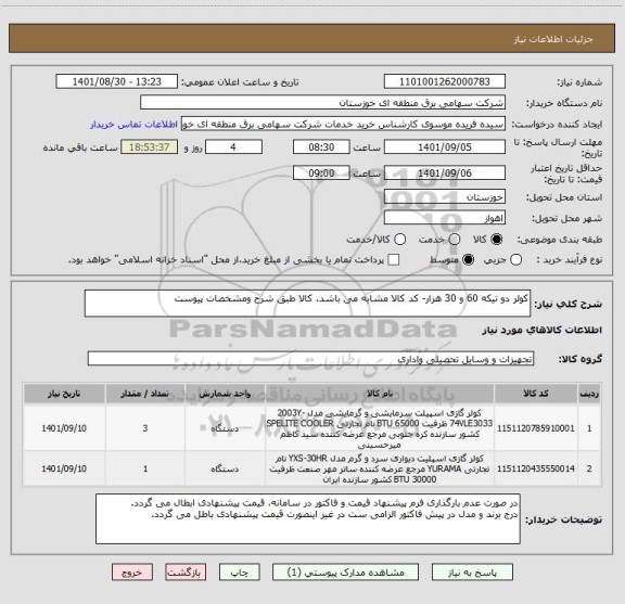استعلام کولر دو تیکه 60 و 30 هزار- کد کالا مشابه می باشد، کالا طبق شرح ومشخصات پیوست