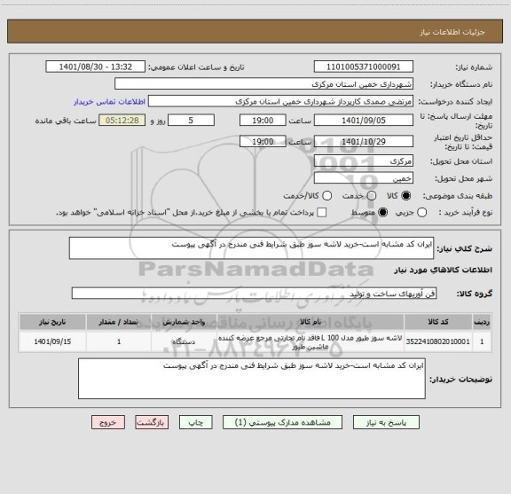 استعلام ایران کد مشابه است-خرید لاشه سوز طبق شرایط فنی مندرج در آگهی پیوست