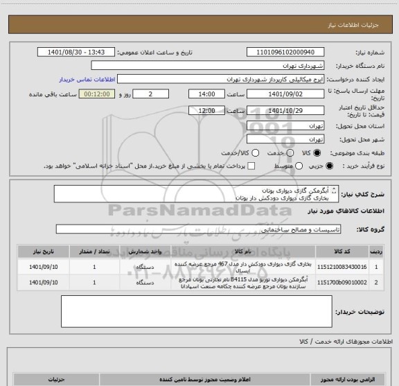 استعلام آبگرمکن گازی دیواری بوتان
بخاری گازی دیواری دودکش دار بوتان
هماهنگی الزامیست 09123138548 گودرزی
پرداخت اعتباری 90 روزه