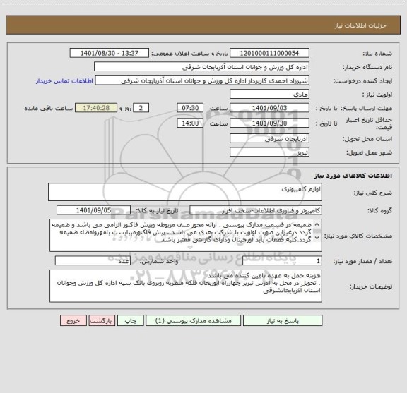استعلام لوازم کامپیوتری