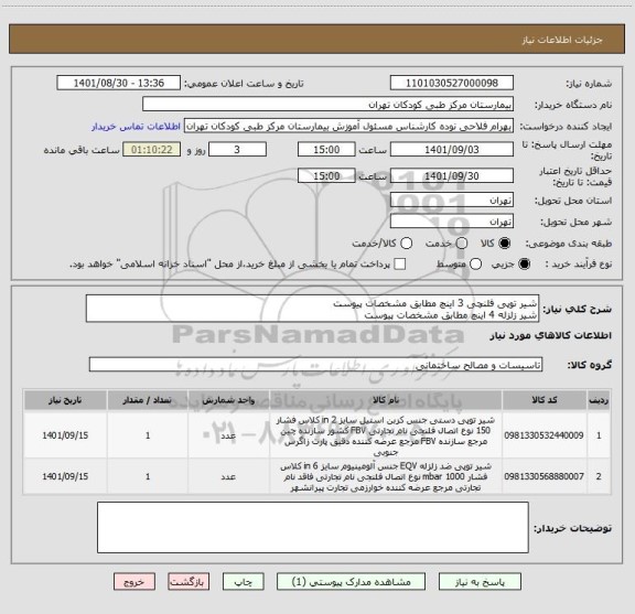 استعلام شیر توپی فلنچی 3 اینچ مطابق مشخصات پیوست
شیر زلزله 4 اینچ مطابق مشخصات پیوست