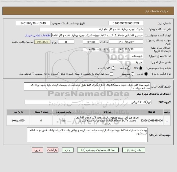 استعلام خرید سه قلم باتری جهت دستگاههای اندازه گیری فقط طبق مشخصات پیوست قیمت ارایه شود ایران کد مشابه میباشد