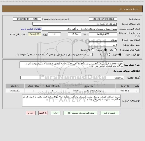 استعلام تقویت حفاظت فیزیکی پاسگاه پلیس ایستگاه راه آهن راهگرد -ارائه گواهی صلاحیت ایمنی از وزارت کار در هنگام عقد قرارداد الزامی می باشد .