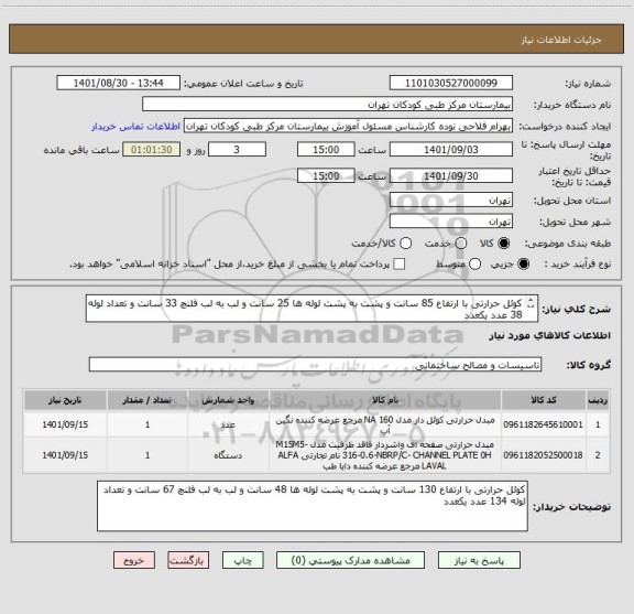 استعلام کوئل حرارتی با ارتفاع 85 سانت و پشت به پشت لوله ها 25 سانت و لب به لب فلنچ 33 سانت و تعداد لوله 38 عدد یکعدد