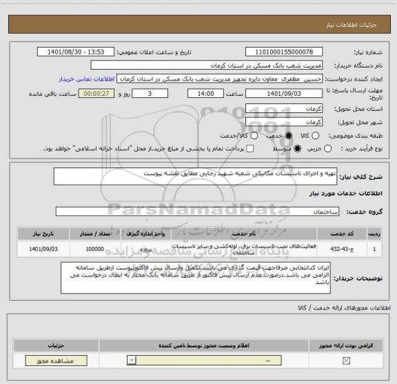 استعلام تهیه و اجرای تاسیسات مکانیکی شعبه شهید رجایی مطابق نقشه پیوست
