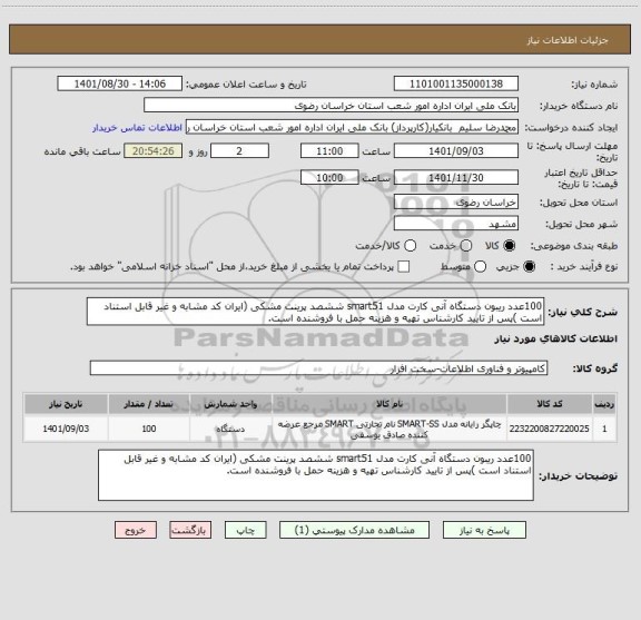 استعلام 100عدد ریبون دستگاه آنی کارت مدل smart51 ششصد پرینت مشکی (ایران کد مشابه و غیر قابل استناد است )پس از تایید کارشناس تهیه و هزینه حمل با فروشنده است.