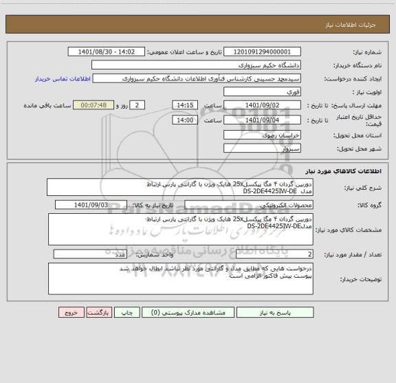 استعلام دوربین گردان ۴ مگا پیکسل25x هایک ویژن با گارانتی پارس ارتباط 
مدل  DS-2DE4425IW-DE