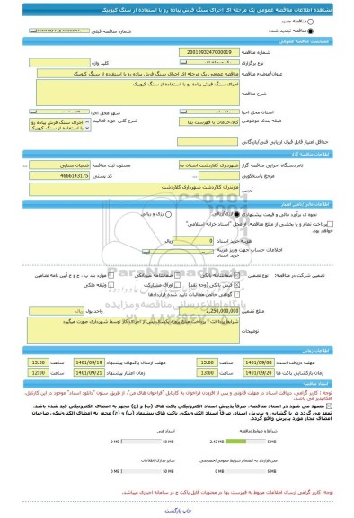 مناقصه، مناقصه عمومی یک مرحله ای اجرای سنگ فرش پیاده رو با استفاده از سنگ کیوبیک