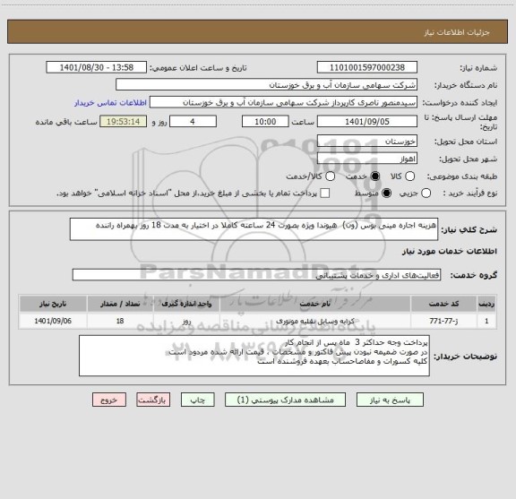 استعلام هزینه اجاره مینی بوس (ون)  هیوندا ویژه بصورت 24 ساعته کاملا در اختیار به مدت 18 روز بهمراه راننده