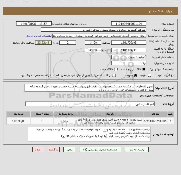 استعلام عایق لوله-ایران کد مشابه می باشد-درخواست دقیقا طبق پیوست- هزینه حمل بر عهده تامین کننده- ارائه پیش فاکتور با مشخصات فنی الزامی می باش