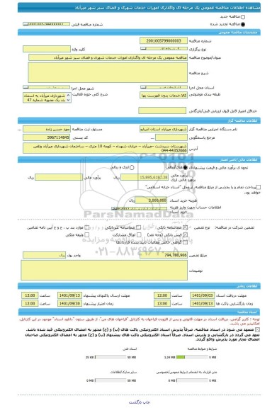 مناقصه، مناقصه عمومی یک مرحله ای واگذاری امورات خدمات شهری و فضای سبز شهر میرآباد