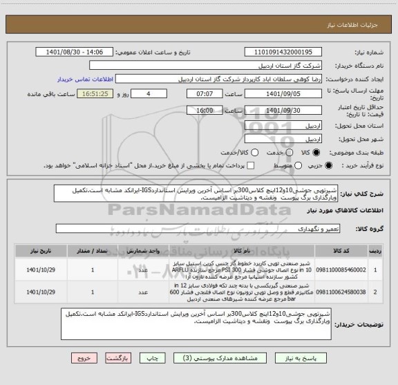 استعلام شیرتوپی جوشی10و12اینچ کلاس300بر اساس آخرین ویرایش استانداردIGS-ایرانکد مشابه است.تکمیل وبارگذاری برگ پیوست  ونقشه و دیتاشیت الزامیست.