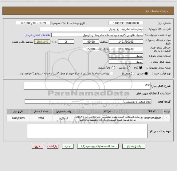 استعلام برنج