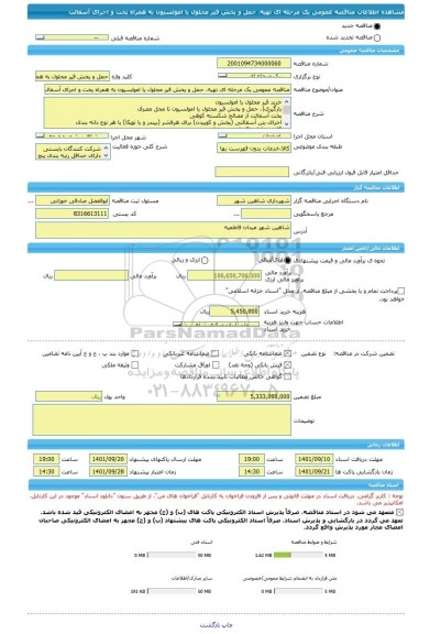 مناقصه، مناقصه عمومی یک مرحله ای تهیه، حمل و پخش قیر محلول یا امولسیون به همراه پخت و اجرای آسفالت