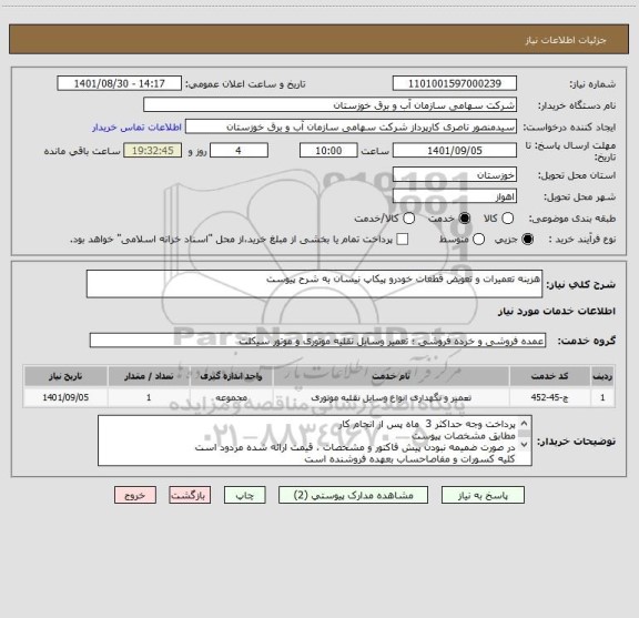 استعلام هزینه تعمیرات و تعویض قطعات خودرو پیکاپ نیسان به شرح پیوست