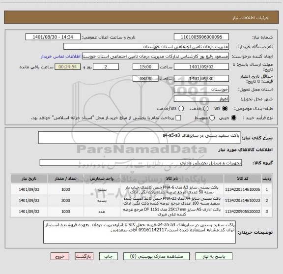 استعلام پاکت سفید پستی در سایزهای a4-a5-a3